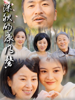 深秋的康乃馨（90集）全集免费观看