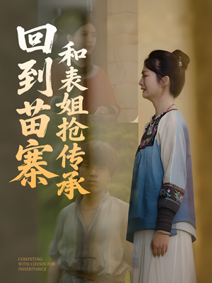 回到苗寨和表姐抢传承（43集）零花钱看整部剧