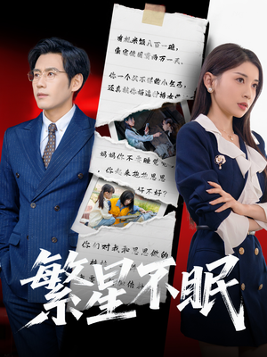繁星不眠（65集）热门短剧推荐。
