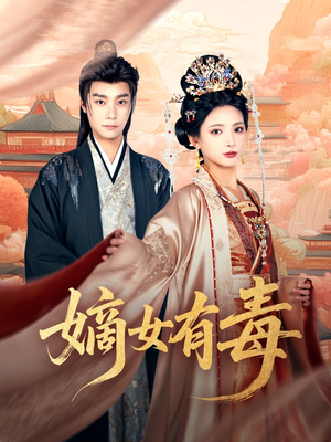 嫡女有毒（88集）火热短剧抢先看