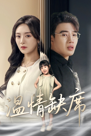 温情缺席（40集）百度网盘在线看