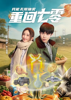 重回七零我能无限抽奖（56集）热门短剧榜单