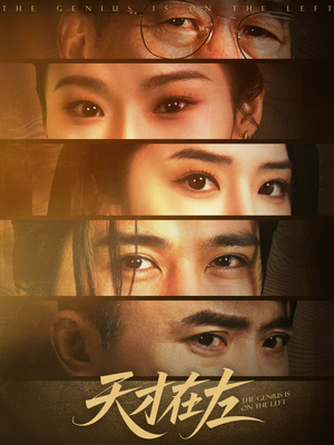 天才在左（45集）短剧分享片段