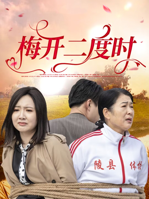 梅开二度时（55集）热门短剧又来了