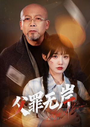 父罪无岸（55集）火爆短剧来袭