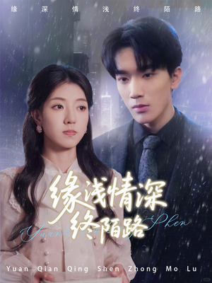 缘浅情深终陌路（59集）短剧前十排行榜
