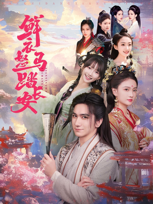 鲜衣怒马踏长安(92集) 鲜衣怒马踏长安(92集)直接看到大结局