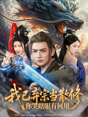 我已弃宗当散修,你哭瞎眼有何用(79集) 我已弃宗当散修,你哭瞎眼有何用(79集)让你一口气看完