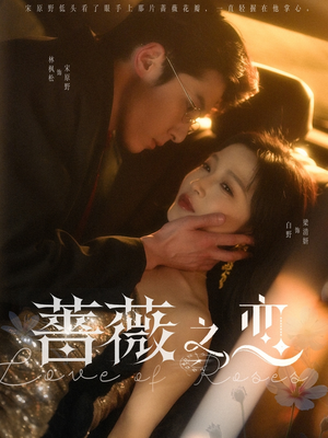 蔷薇之恋（82集）免费看短剧