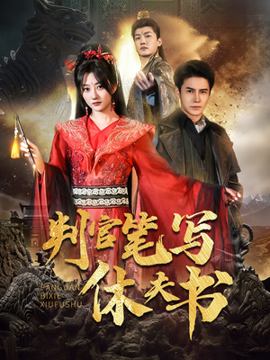 判官笔写休夫书（51集）热播短剧排行榜