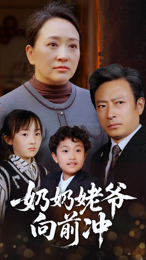 奶奶姥爷向前冲（75集）精彩的短剧