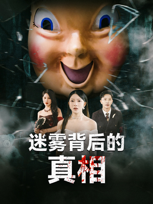 迷雾背后的真相（69集）火爆短剧热播中