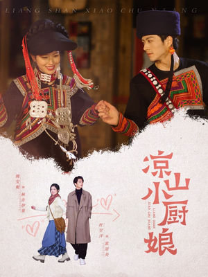 凉山小厨娘（30集）好看短剧看不停