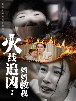 火线追凶：妈妈救我（54集）精彩短剧下载
