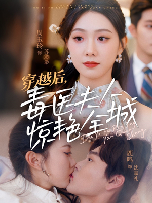 穿越后，毒医夫人惊艳全城（69集）全剧免费观看