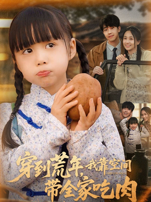 穿到荒年，我靠空间带全家吃肉（80集）一起看短剧
