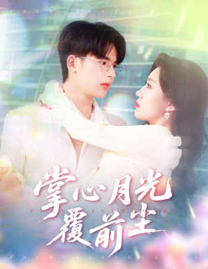 掌心月光覆前尘（80集）短剧上热门