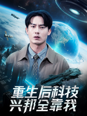 重生后科技兴邦全靠我（88集）热门短剧在线看