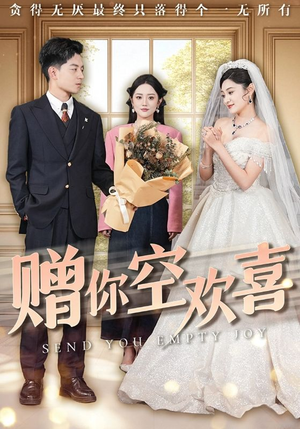 赠你空欢喜（56集）好看的短剧推荐