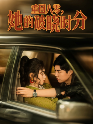 重回八零，她的破晓时分（80集）亿万短剧抢先看