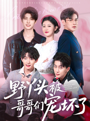 野丫头被哥哥们宠坏了（80集）每日分享短剧