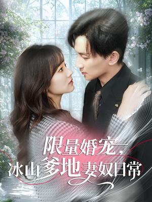 限量婚宠，冰山爹地妻奴日常（80集）短剧介绍