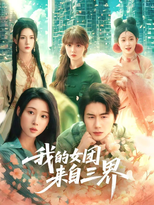 我的女团来自三界（71集）短剧分享剧集
