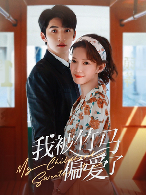 我被竹马偏爱了（67集）短剧精彩推荐