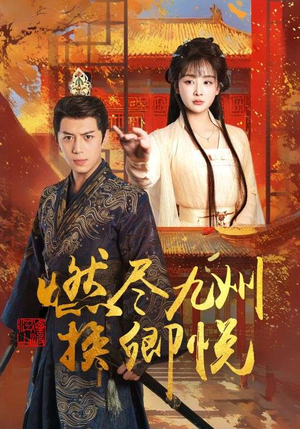 燃尽九州换卿悦（54集）独家短剧免费看