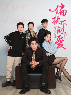 偏执下的爱（50集）热门短剧追不停