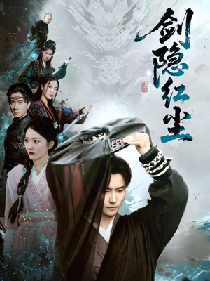 剑隐红尘（66集）短剧在哪里看