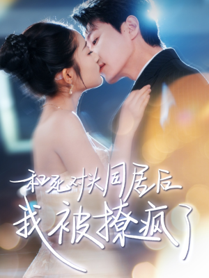 和死对头同居后我被撩疯了（77集）在线看免费版