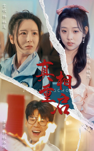 真相重启（38集）原创精彩短剧