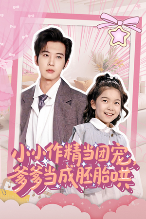 小小作精当团宠爹爹当成胚胎哄（66集）短剧前十排行榜