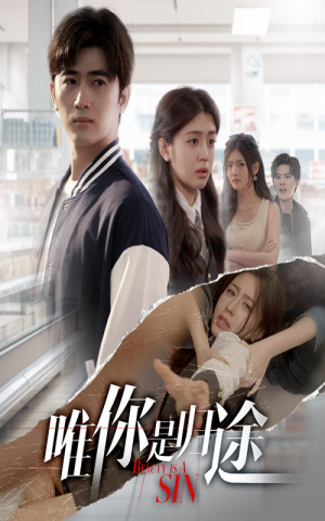 唯你是归途（52集）短视频追剧推荐