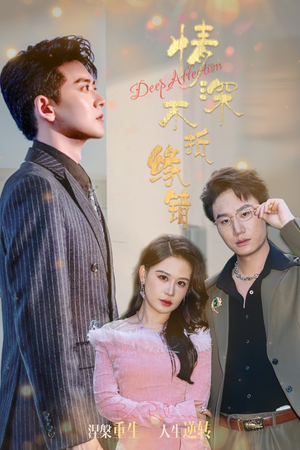 情深不抵缘错（60集）流畅播放免费看
