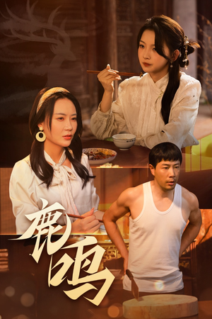 鹿鸣（40集）好看的短剧来了