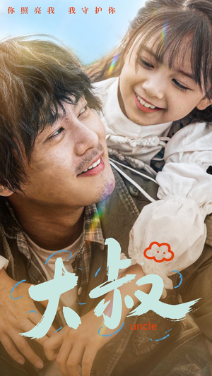 大叔（51集）短剧在线更新