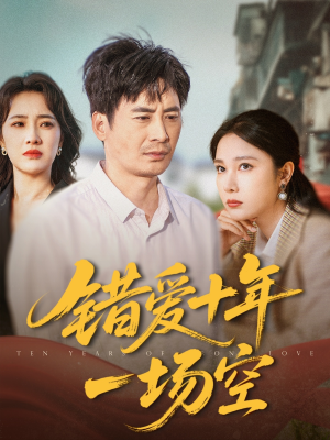 错爱十年一场空（60集）短剧有好货推荐