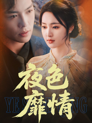 夜色靡情（62集）短剧热门分享