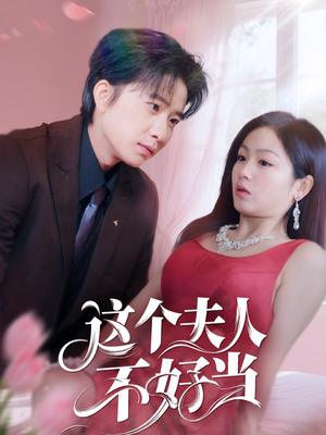 这个夫人不好当（62集）热门了短剧