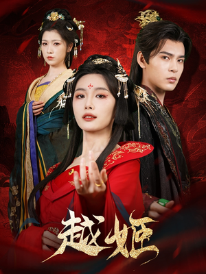 越姬（67集）短剧前十排行榜