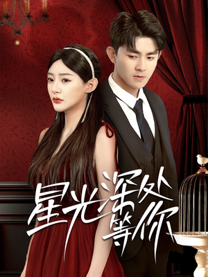 星光深处等你（70集）免费短剧大全