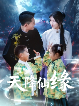 天降仙缘(59集) 天降仙缘(59集)短剧抢先看全集