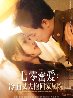 七零蜜爱冷面丈夫抱回家属院（70集）精彩短剧抢先看