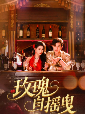 玫瑰自摇曳(60集) 玫瑰自摇曳(60集)短剧