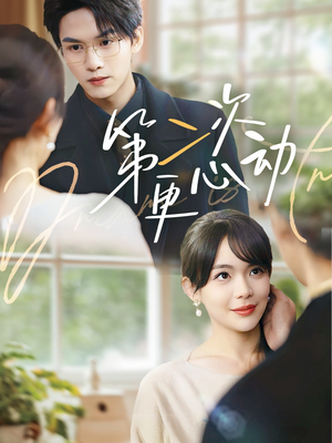 第二次更心动（71集）短剧热门合集