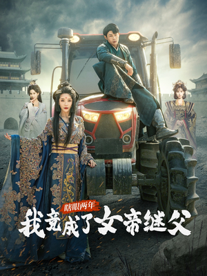 瞎眼两年我竟成了女帝继父（81集）全集在线看