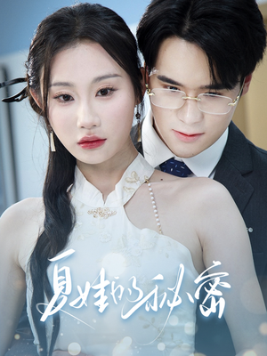 夏娃的秘密（50集）迅雷网盘观看