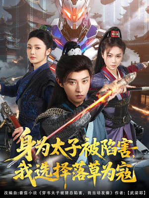 身为太子被陷害，我选择落草为寇（87集）恋爱短剧分享